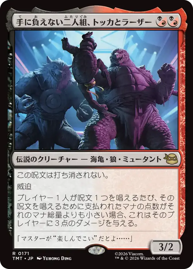 手に負えない二人組、トッカとラーザー