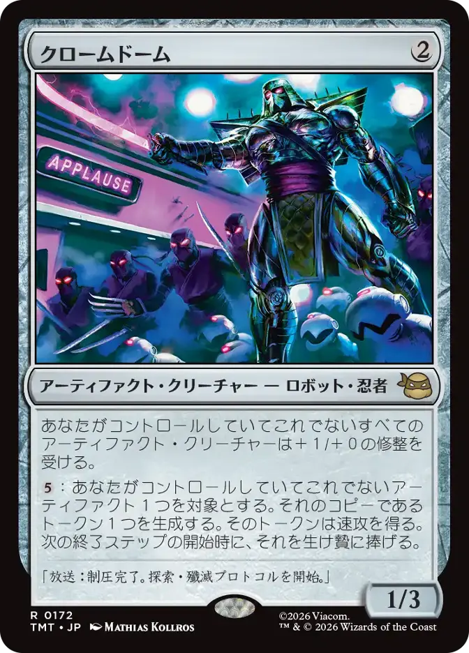 クロームドーム