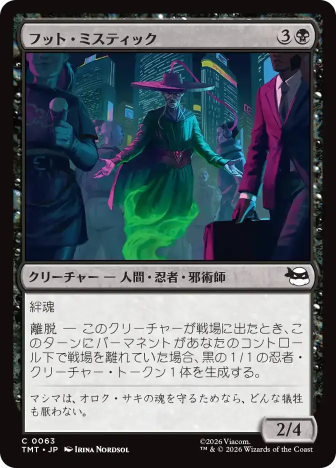 フット・ミスティック