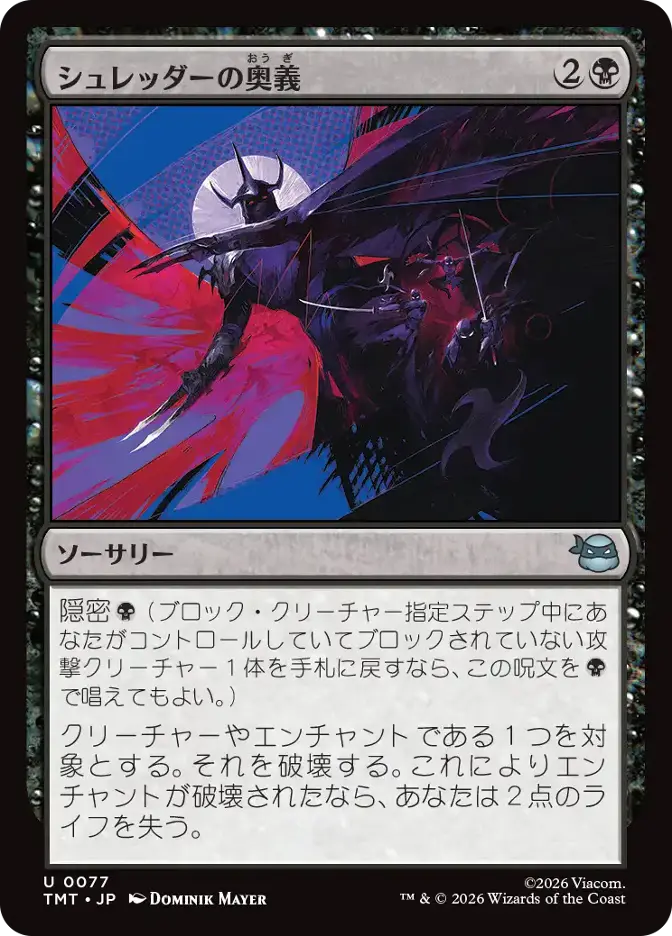 シュレッダーの奥義