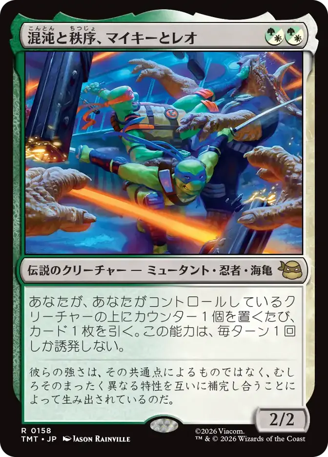 混沌と秩序、マイキーとレオ