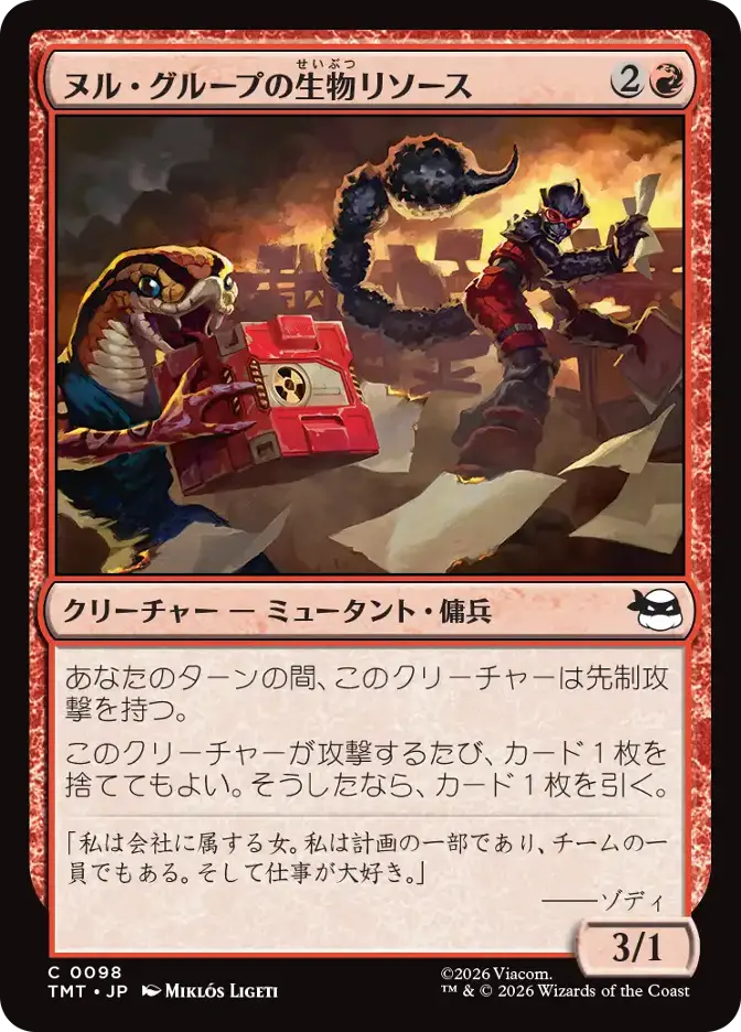 ヌル・グループの生物リソース