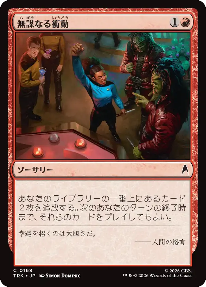無謀なる衝動