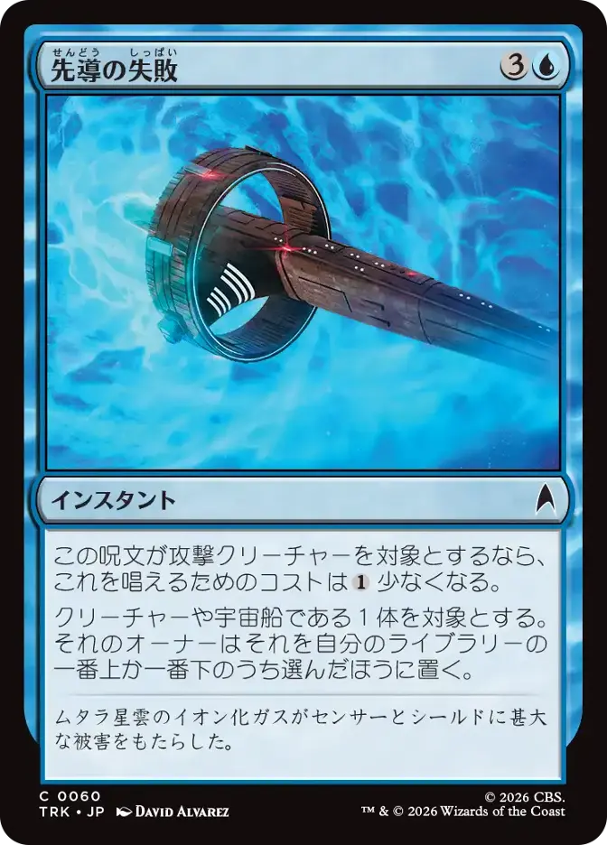 先導の失敗
