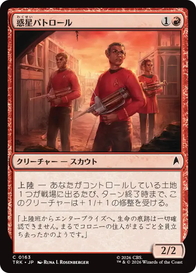 惑星パトロール