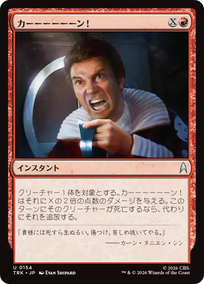 カーーーーーーン！