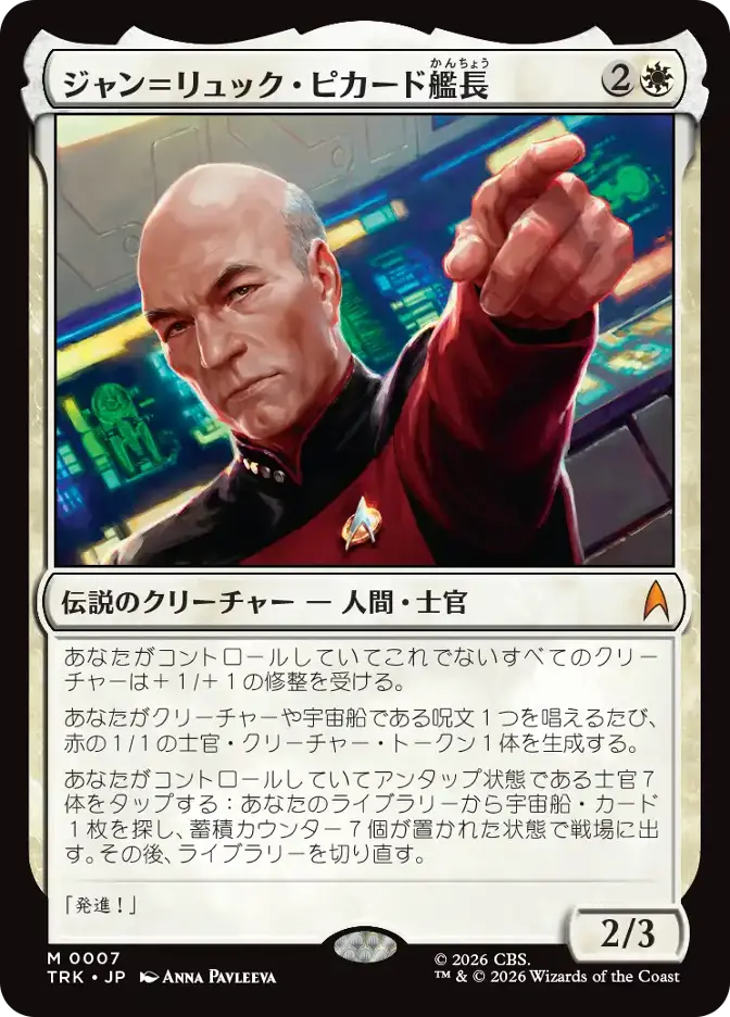 ジャン＝リュック・ピカード艦長