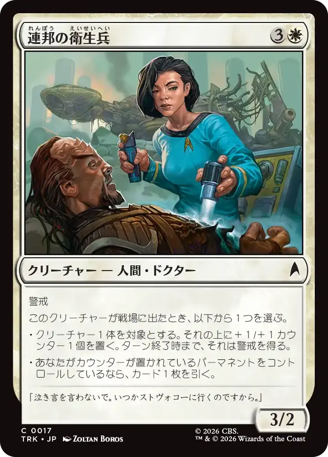 連邦の衛生兵