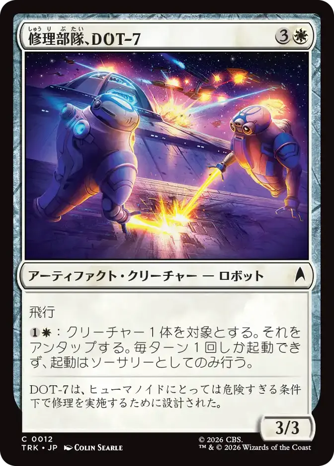 修理部隊、DOT-7