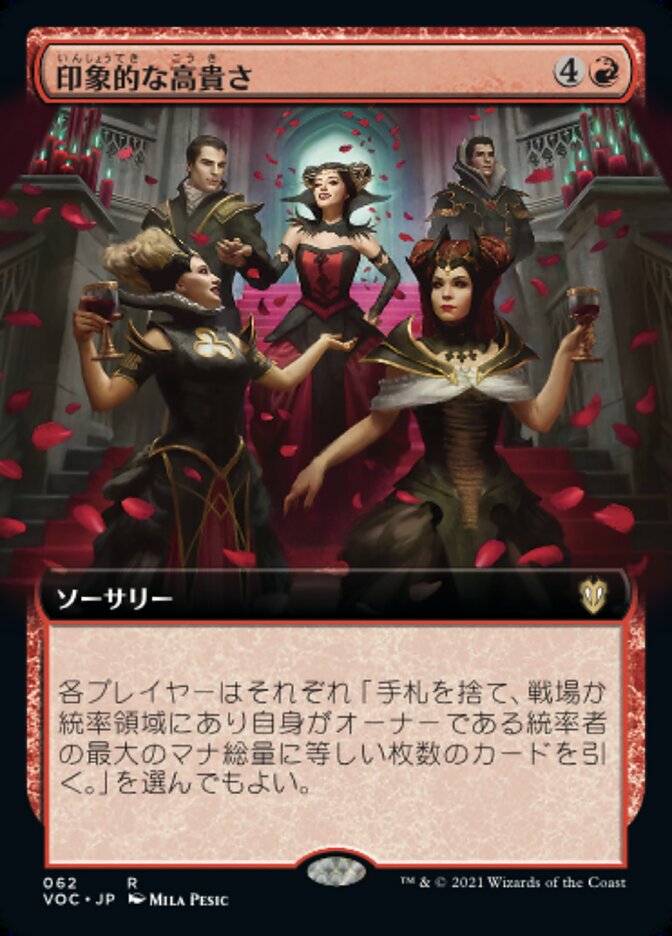 印象的な高貴さ