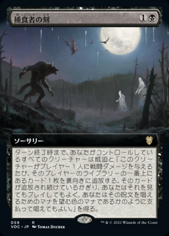 捕食者の刻