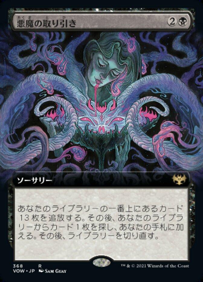 悪魔の取り引き