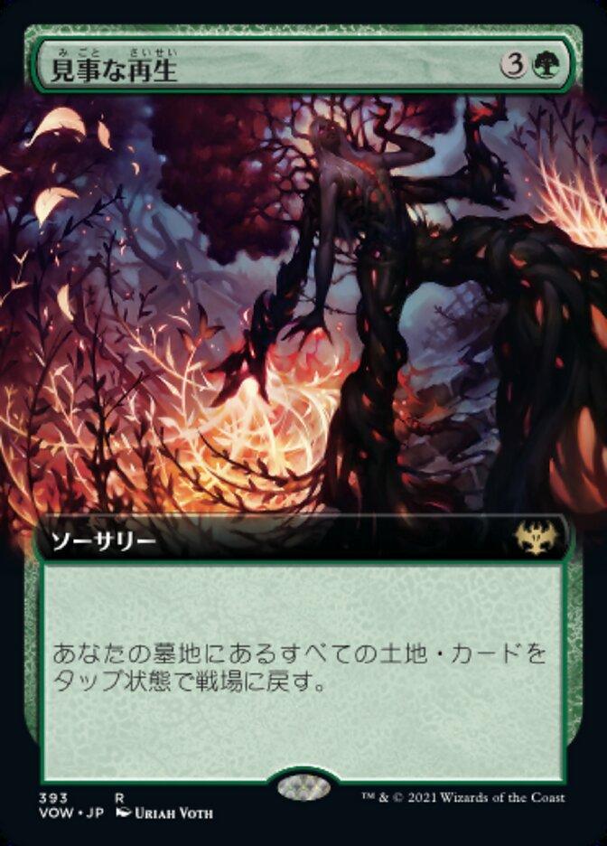 見事な再生