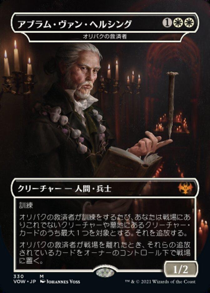 オリバクの救済者