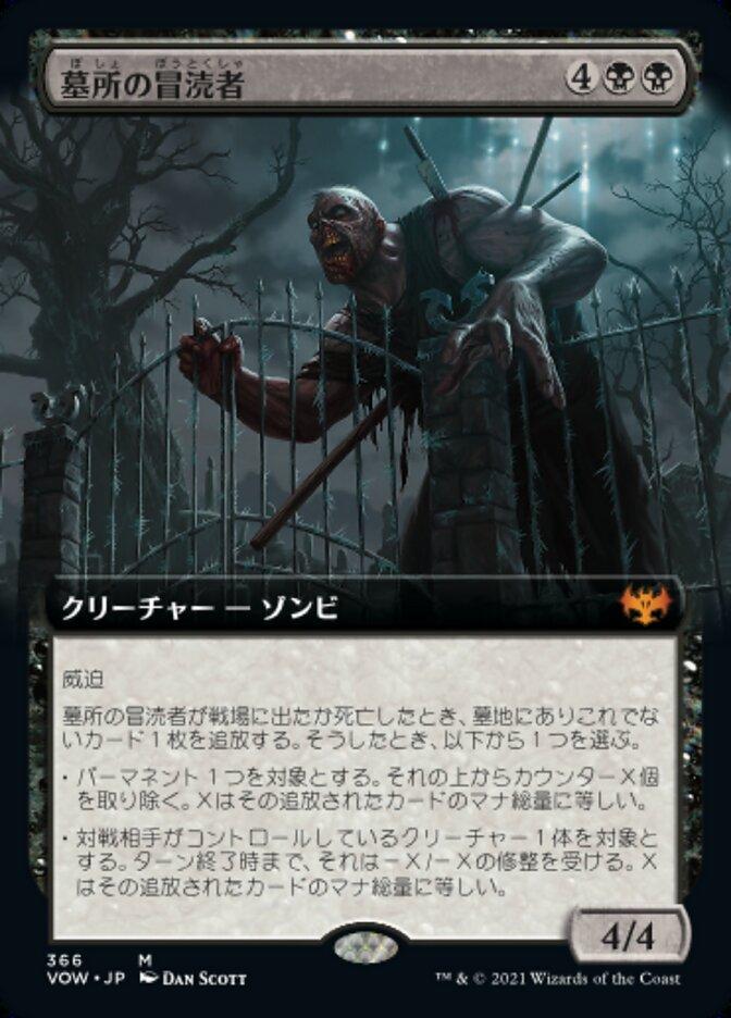 墓所の冒涜者