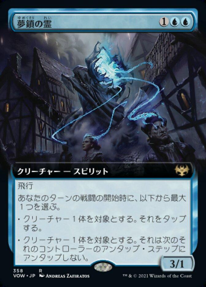 夢鎖の霊