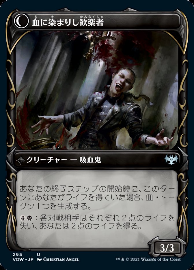 血に染まりし歓楽者