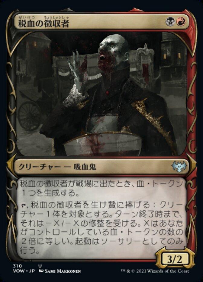 税血の徴収者