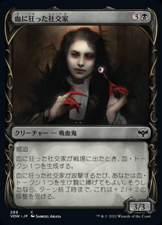 血に狂った社交家