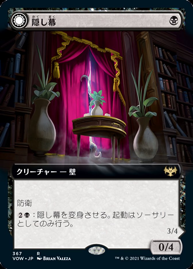 隠し幕
