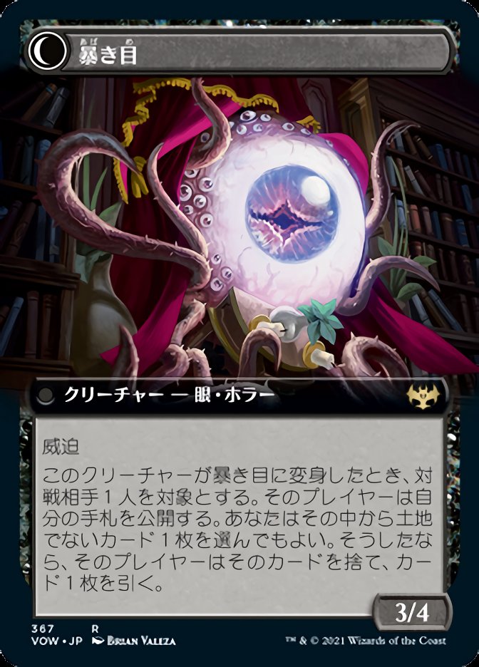 暴き目