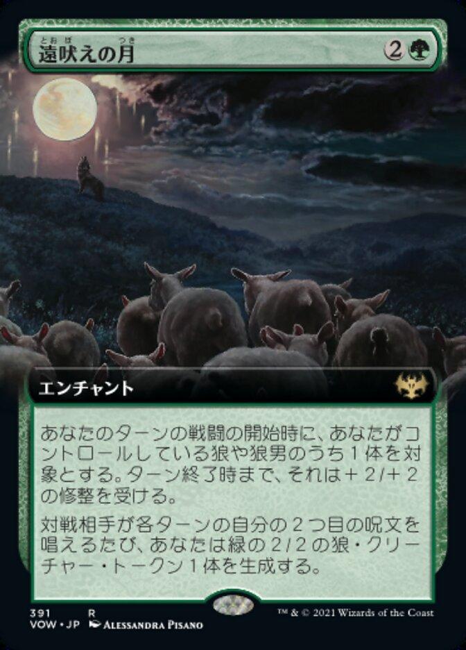 遠吠えの月