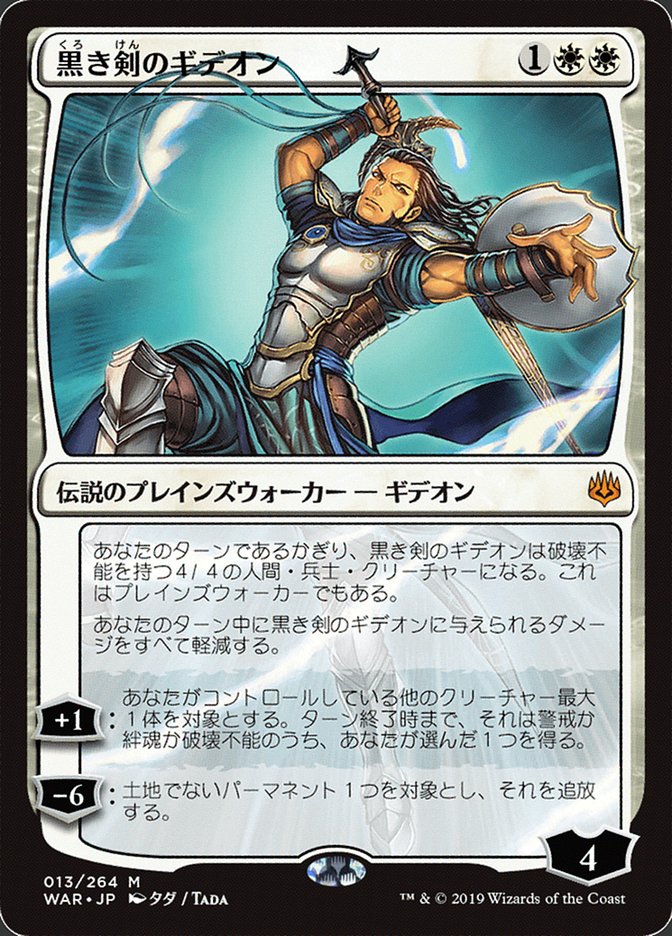 黒き剣のギデオン