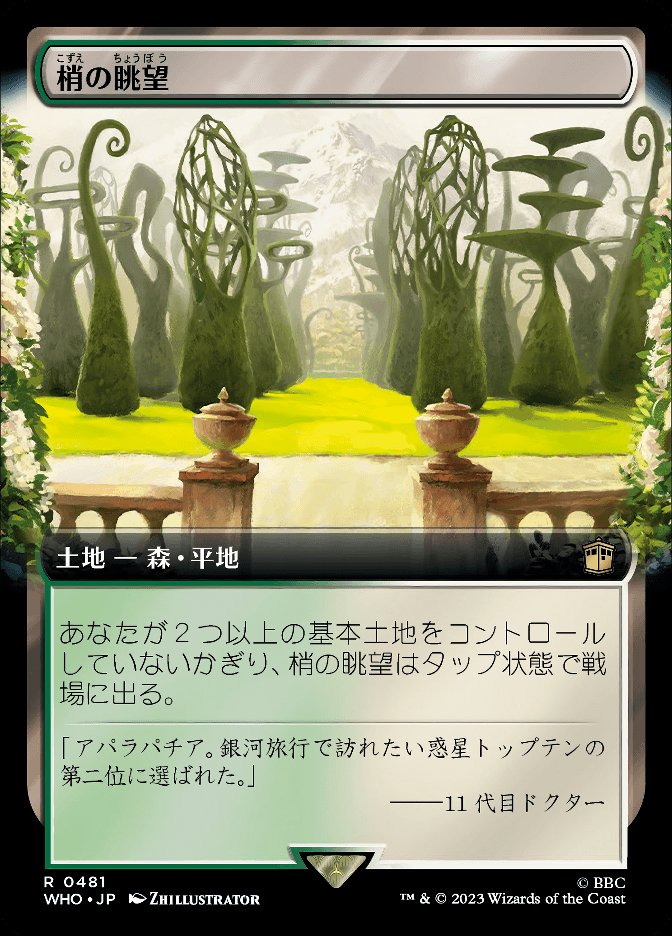 梢の眺望