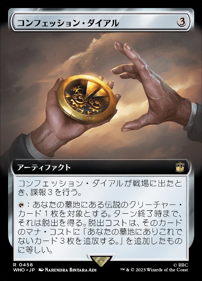 コンフェッション・ダイアル