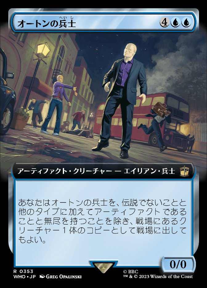 オートンの兵士
