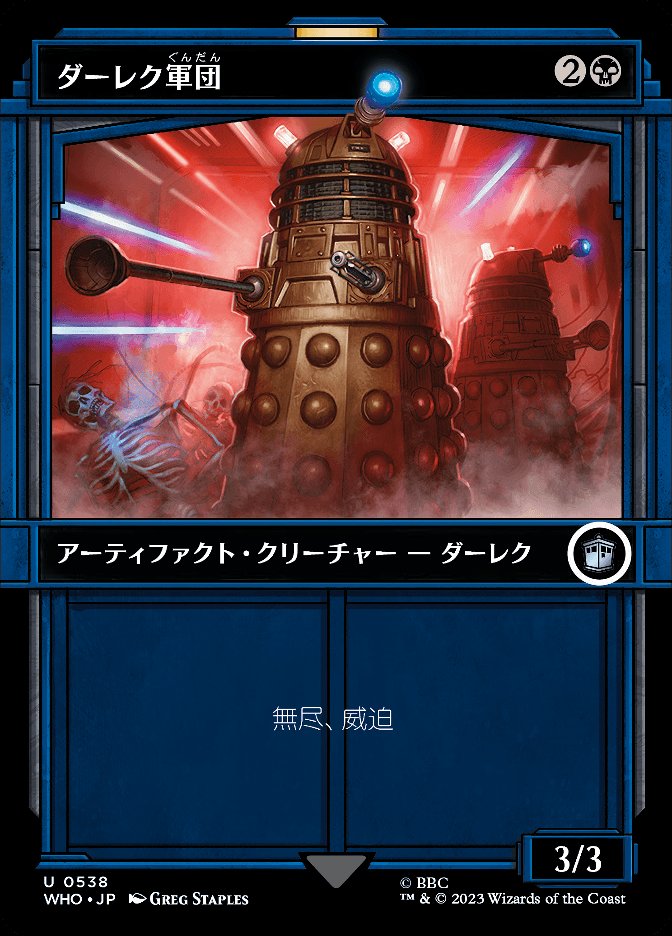 ダーレク軍団