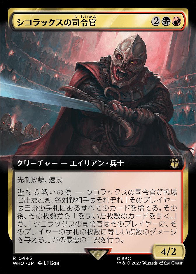 シコラックスの司令官