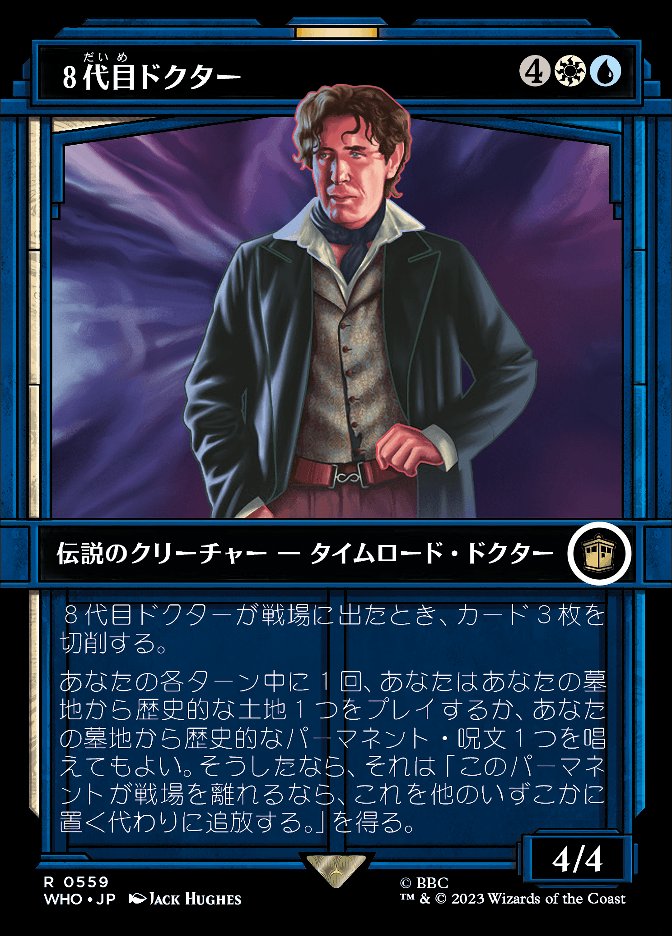 ８代目ドクター