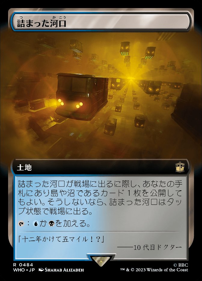 詰まった河口