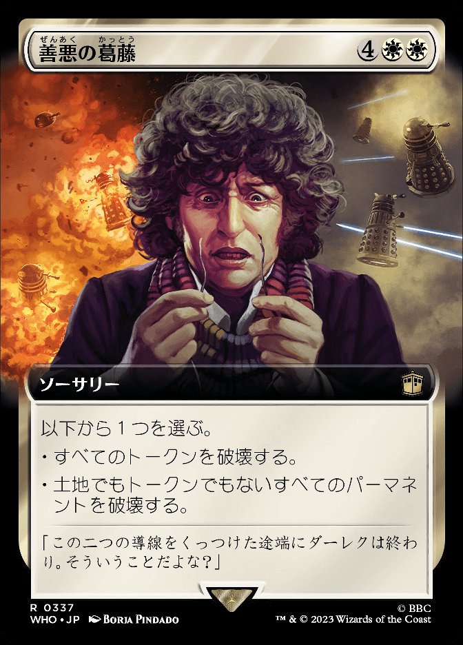 善悪の葛藤