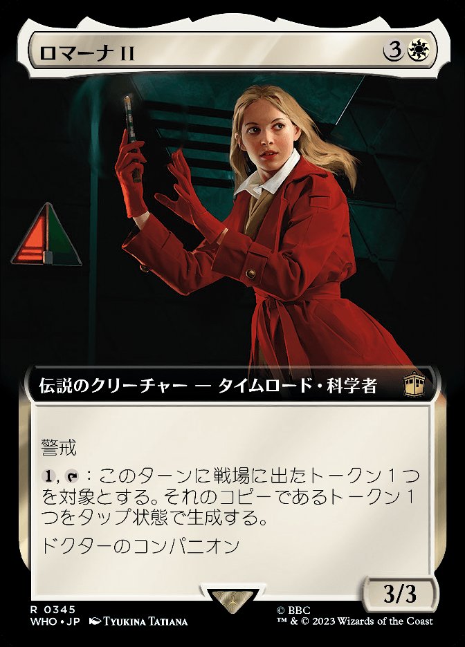 ロマーナ II