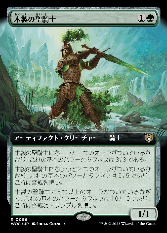 木製の聖騎士