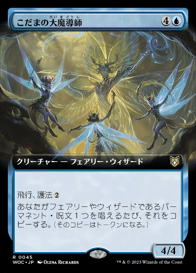 こだまの大魔導師