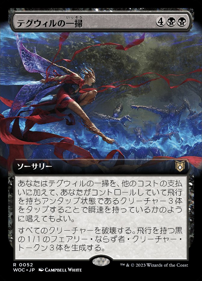 テグウィルの一掃
