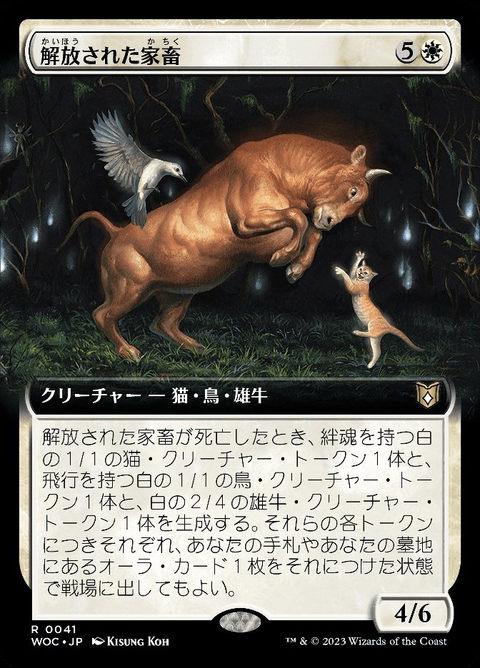 解放された家畜