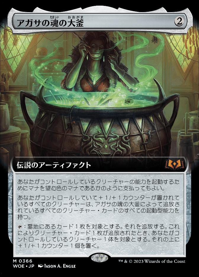 アガサの魂の大釜