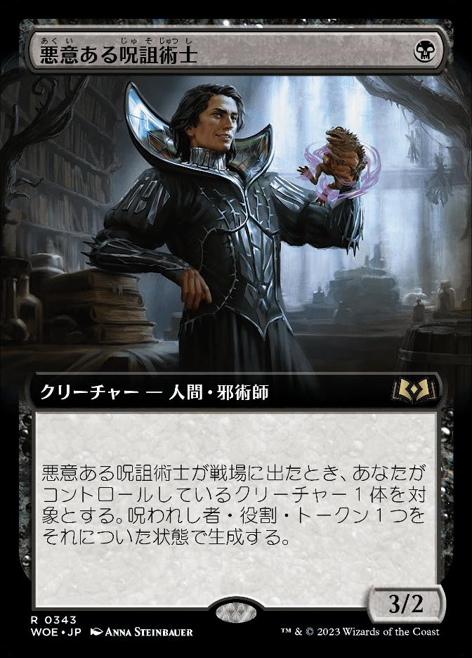 悪意ある呪詛術士