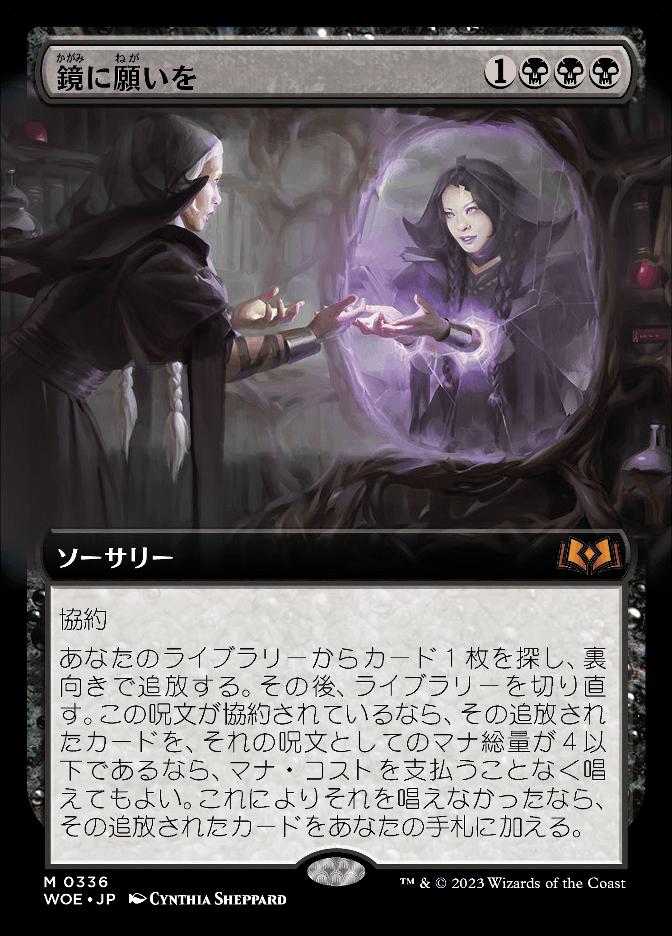 鏡に願いを
