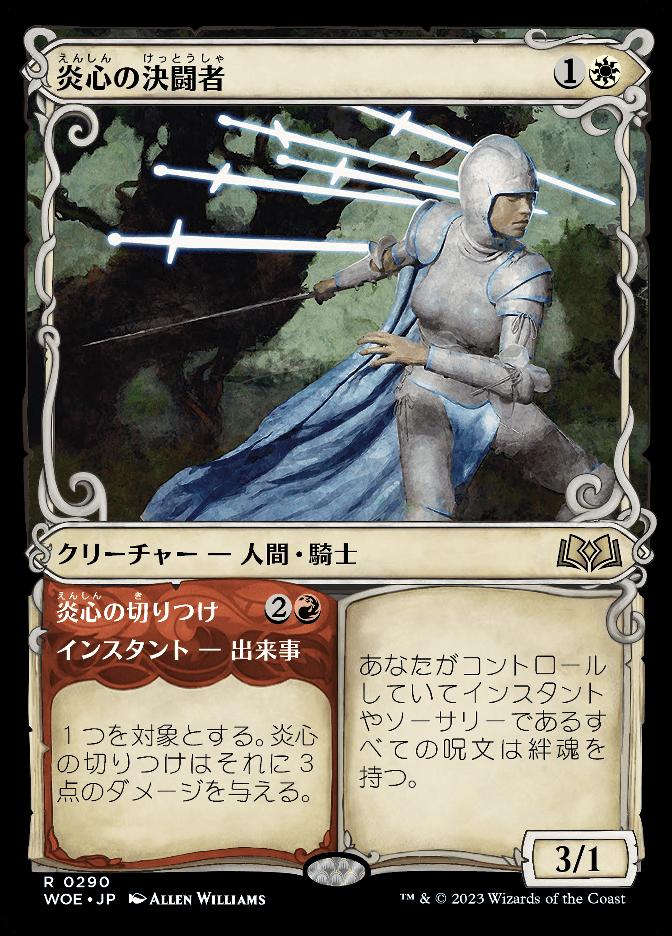 炎心の決闘者