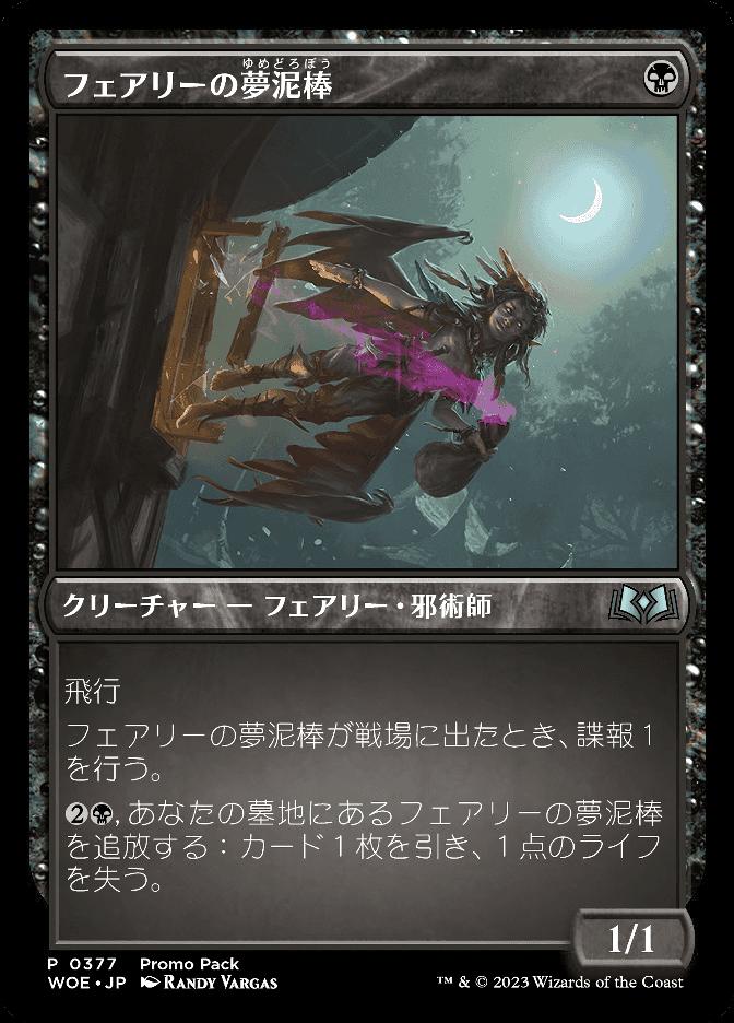 フェアリーの夢泥棒