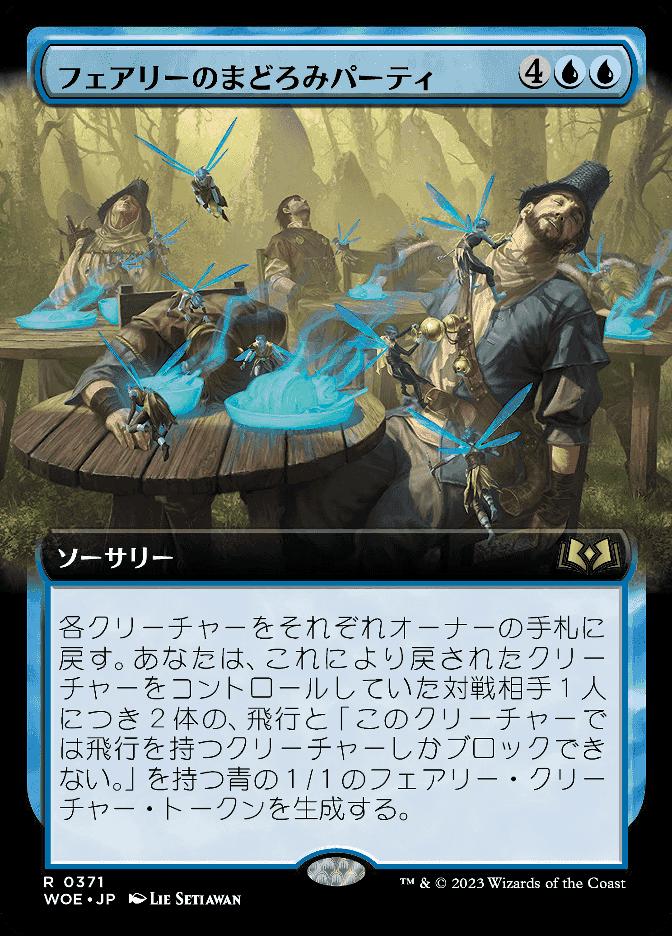 フェアリーのまどろみパーティ