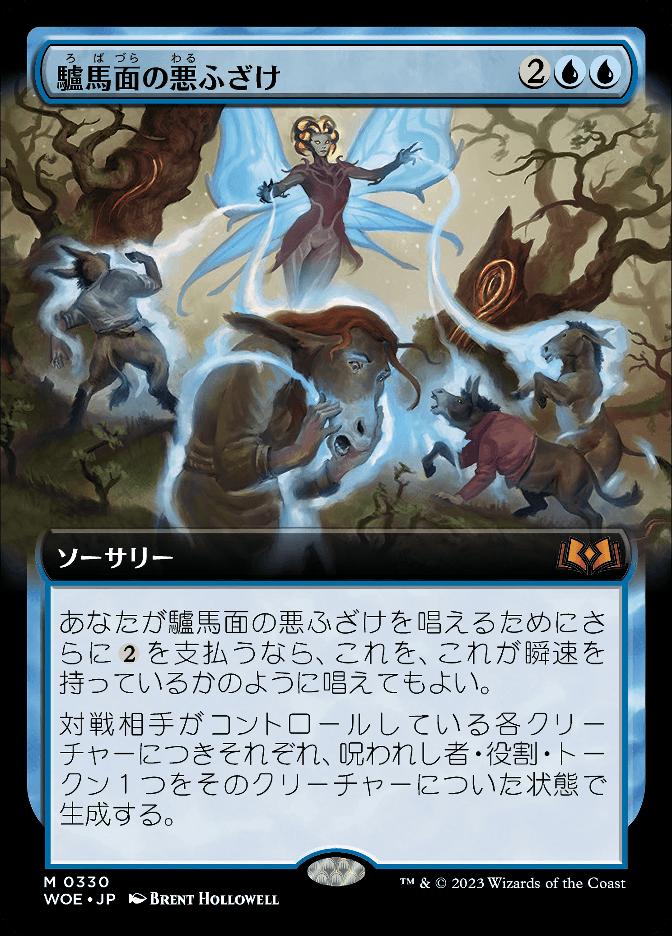 驢馬面の悪ふざけ
