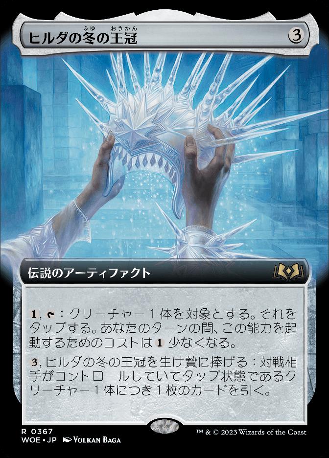 ヒルダの冬の王冠