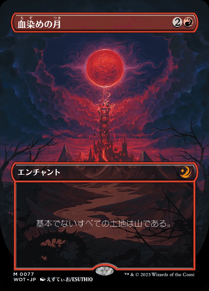 血染めの月
