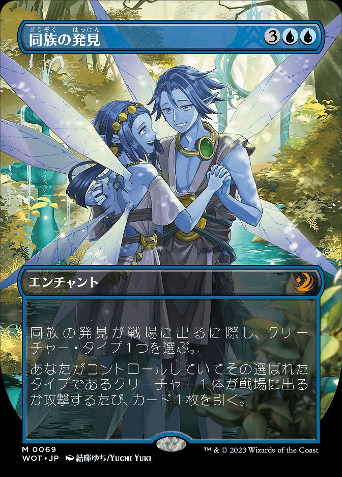同族の発見